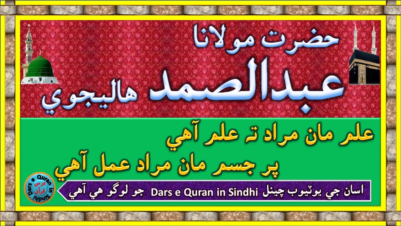 Hazrat Maulana Abdul Samad Halejvi | علم مان مراد ته علم آهي پر عمل مان مراد جسم آهي
