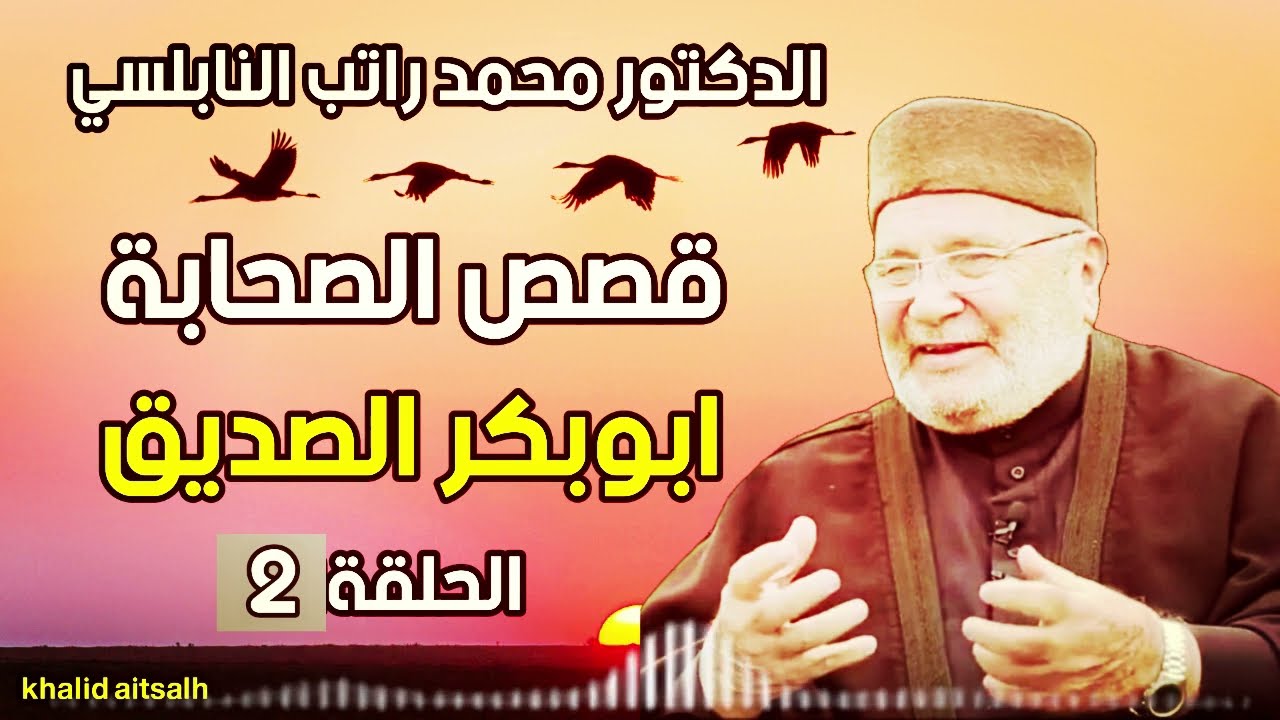 قصص الصحابة مع الدكتور محمد راتب النابلسي 