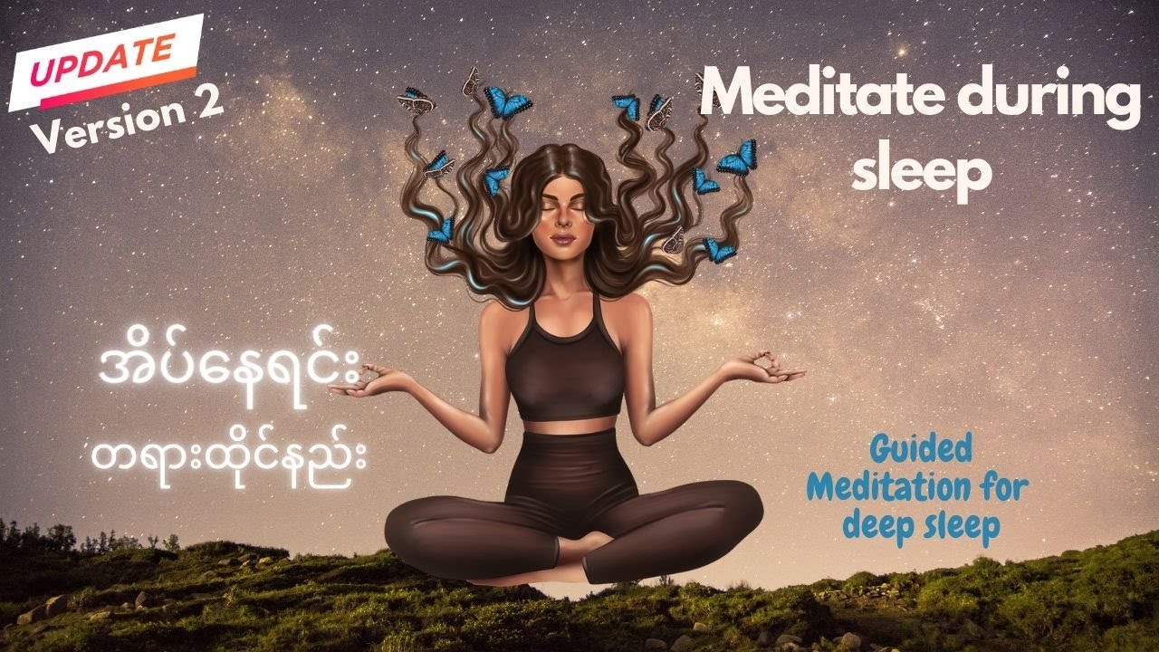 အိပ်နေရင်း တရားထိုင် Guided Meditation bedtime