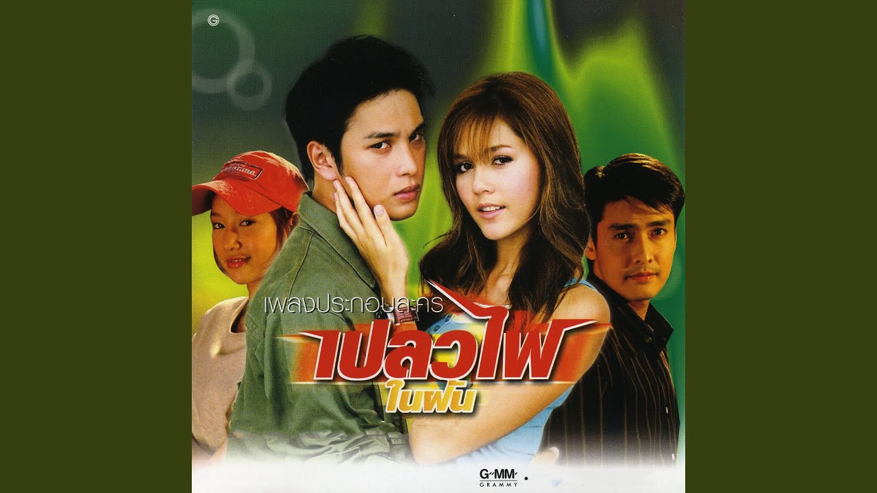 ไม่รักไม่ทำอย่างนี้