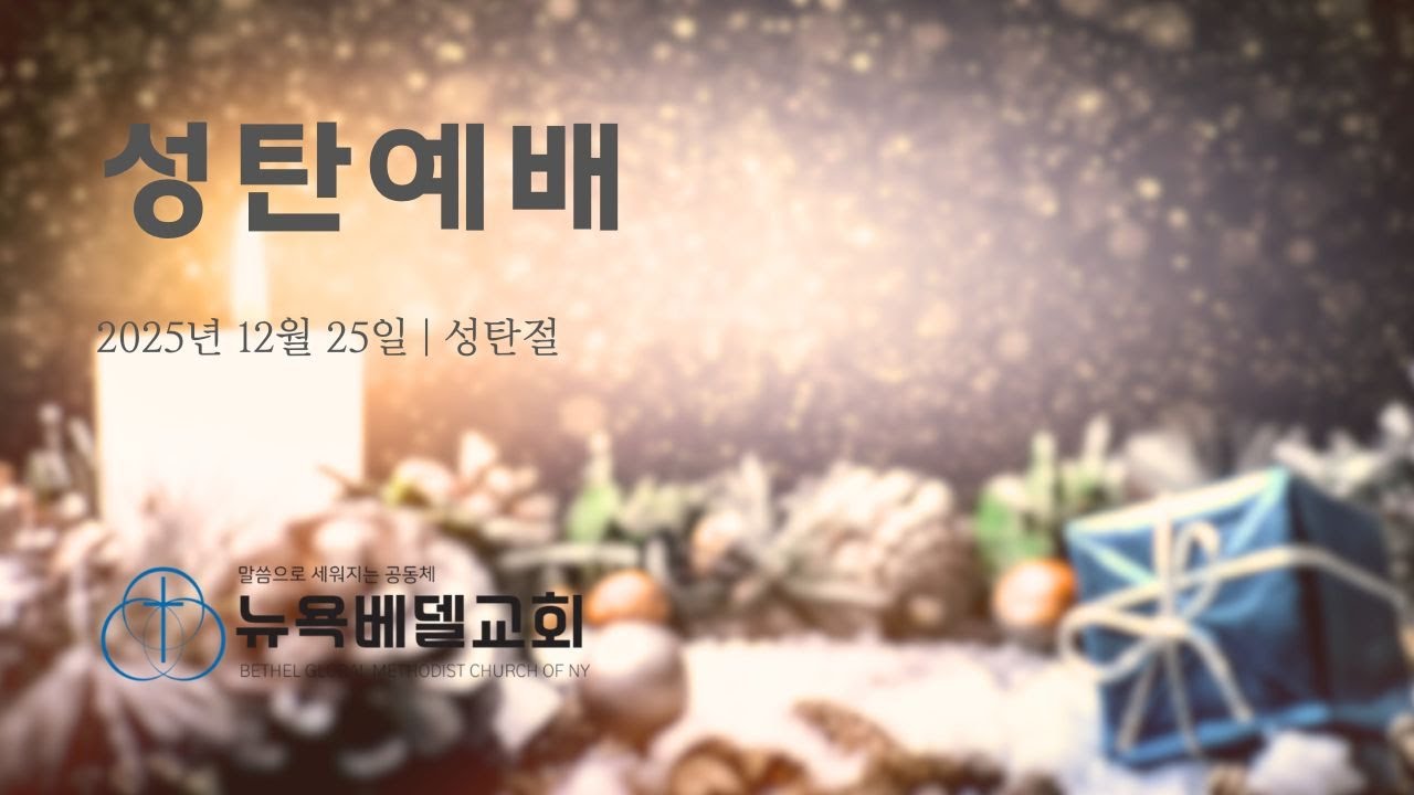 🔴 LIVE 뉴욕베델교회 | 성탄예배 | 2025/12/25
