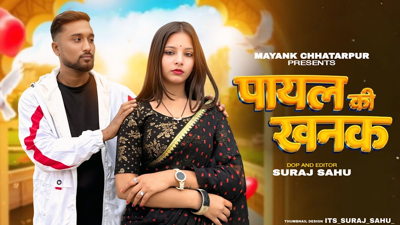 Payal Ki Khanak | Official Video | Hindi New Song | Anil Rawat | Kajal | Mohit Love | Bhaigiri Music