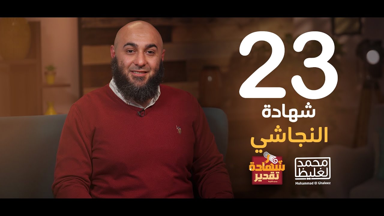 شهادة تقدير النجاشي - الحلقة 23 - محمد الغليظ
