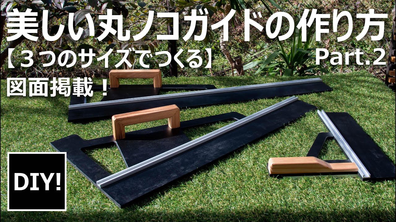 【DIY 丸ノコガイド】丸ノコ買ったら絶対に作るべき！シックな丸ノコガイドをつくる！Make a circular saw guide with a chic design!