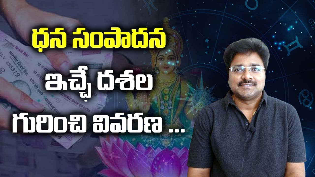 ధన సంపాదన ఇచ్చే దశల గురించి వివరణ // మీ రాజేష్ //