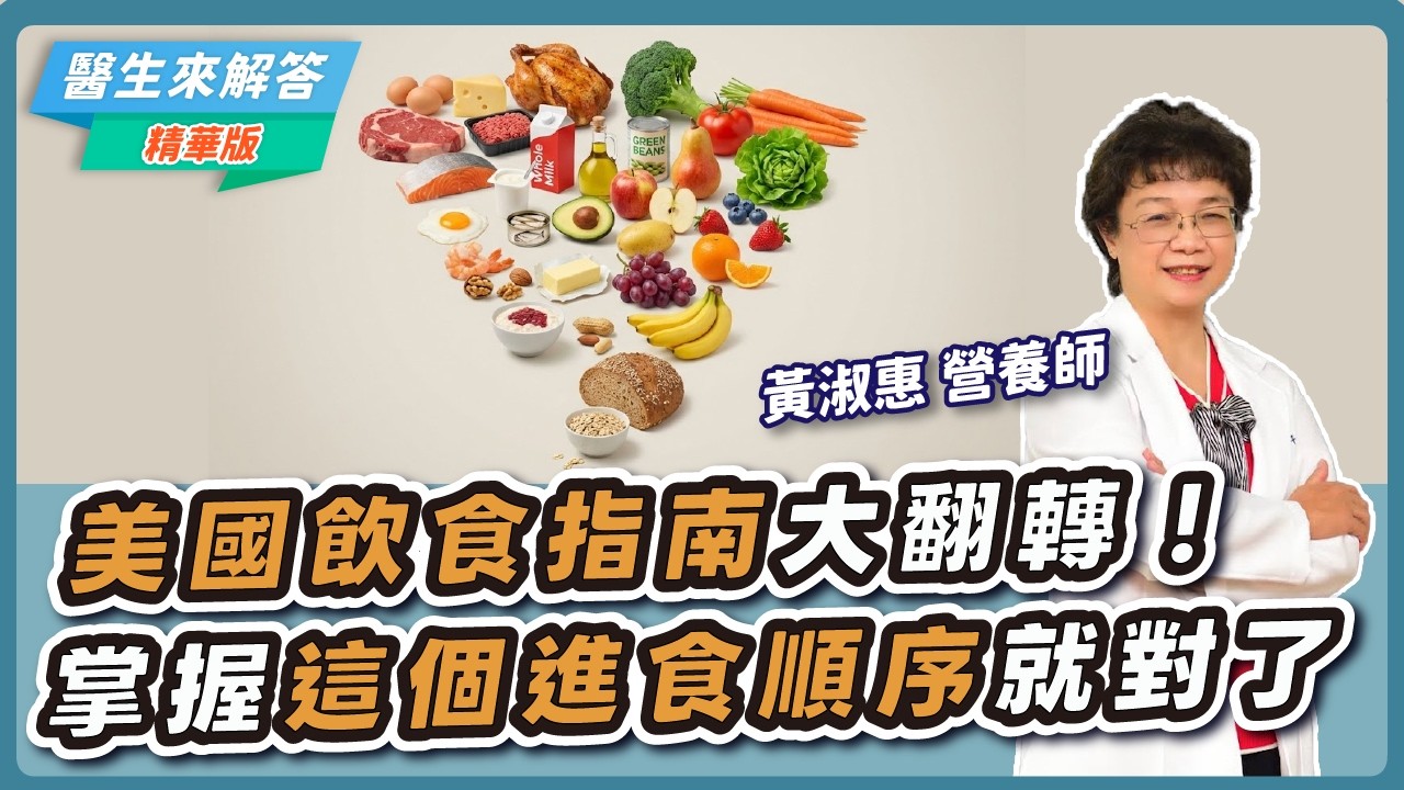 美國飲食指南大翻轉！掌握這個進食順序就對了【醫生來解答－聽醫生的話 @icare愛健康  】｜專訪：黃淑惠 營養師