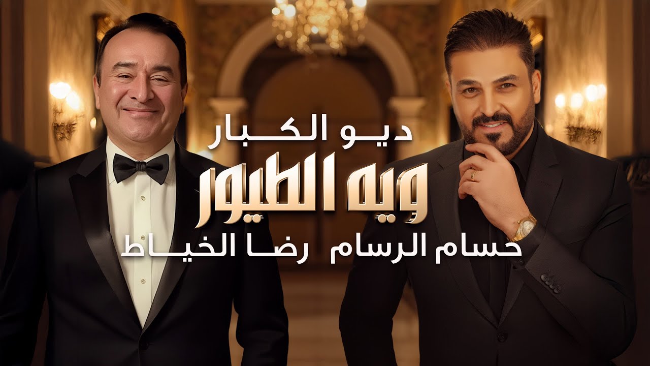 حسام الرسام و رضا الخياط - ويه الطيور ( حصريا ) | 2025