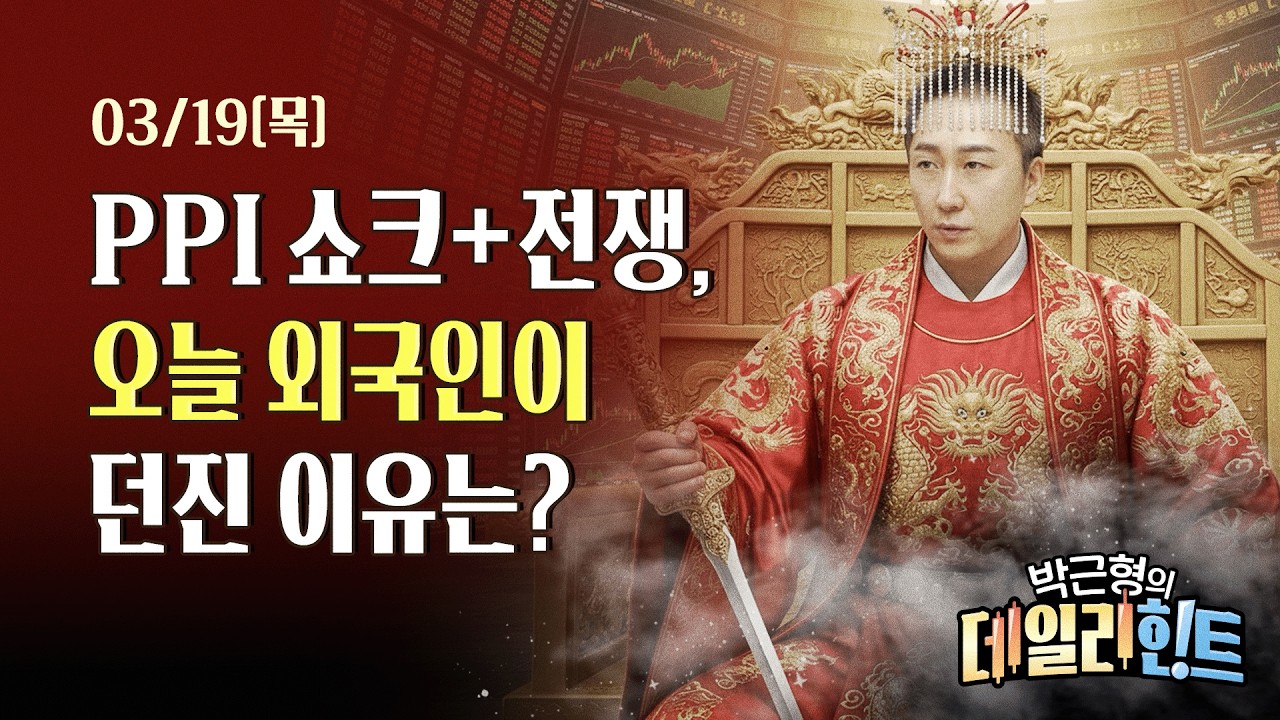 3월 19일 목요일 마감 시황! 