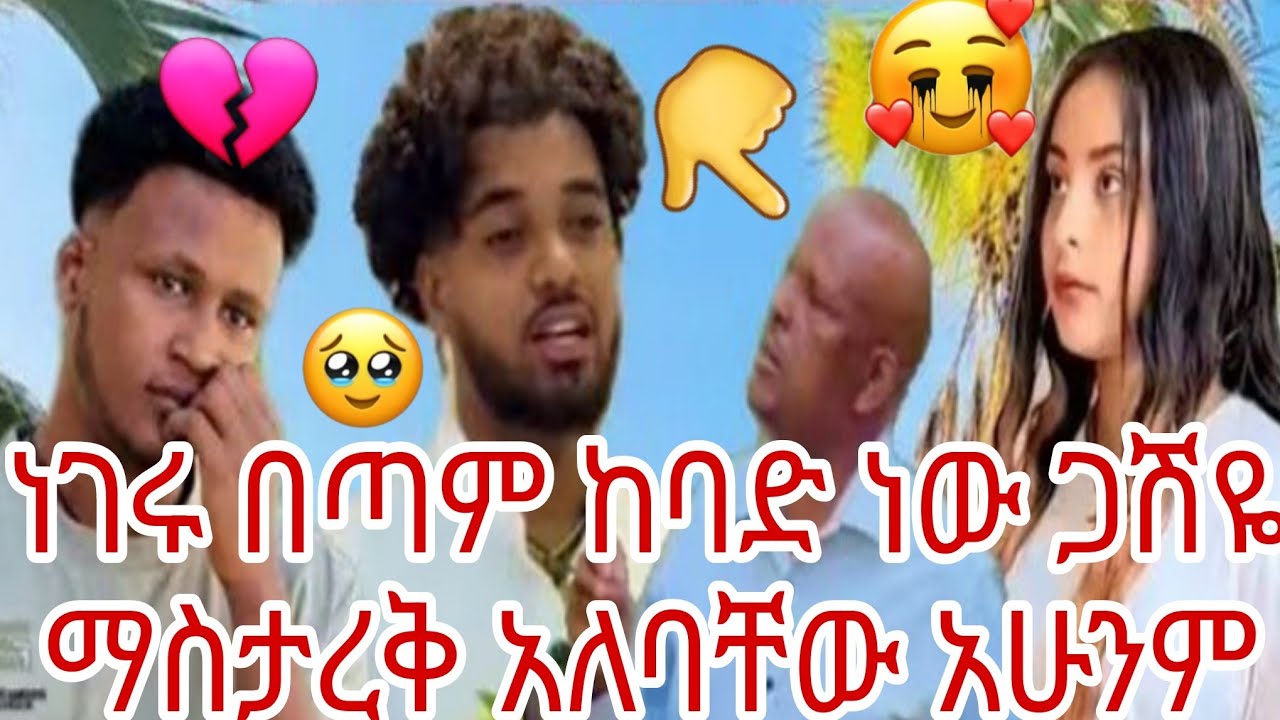 ነገሩ በጣም ከባድ ነው ጋሽዬ ማስታረቅ አለባቸው አሁንም