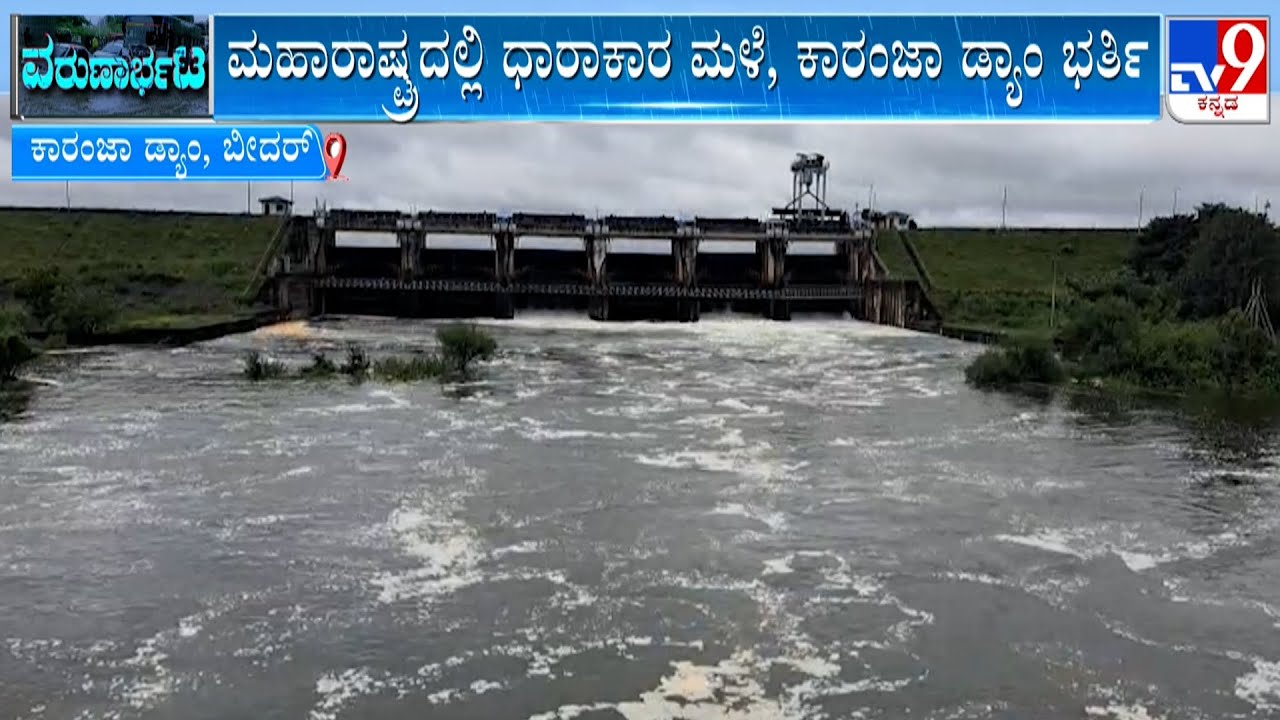 Rain Havoc In Bidar: ಬೀದರ್ ಜಿಲ್ಲೆಯಲ್ಲಿ ಜಲತಾಂಡವಕ್ಕೆ ಜನ ಕಂಗಾಲು! ಸೇತುವೆ ಸರ್ವನಾಶ, ಪ್ರವಾಹ ಭೀತಿ!