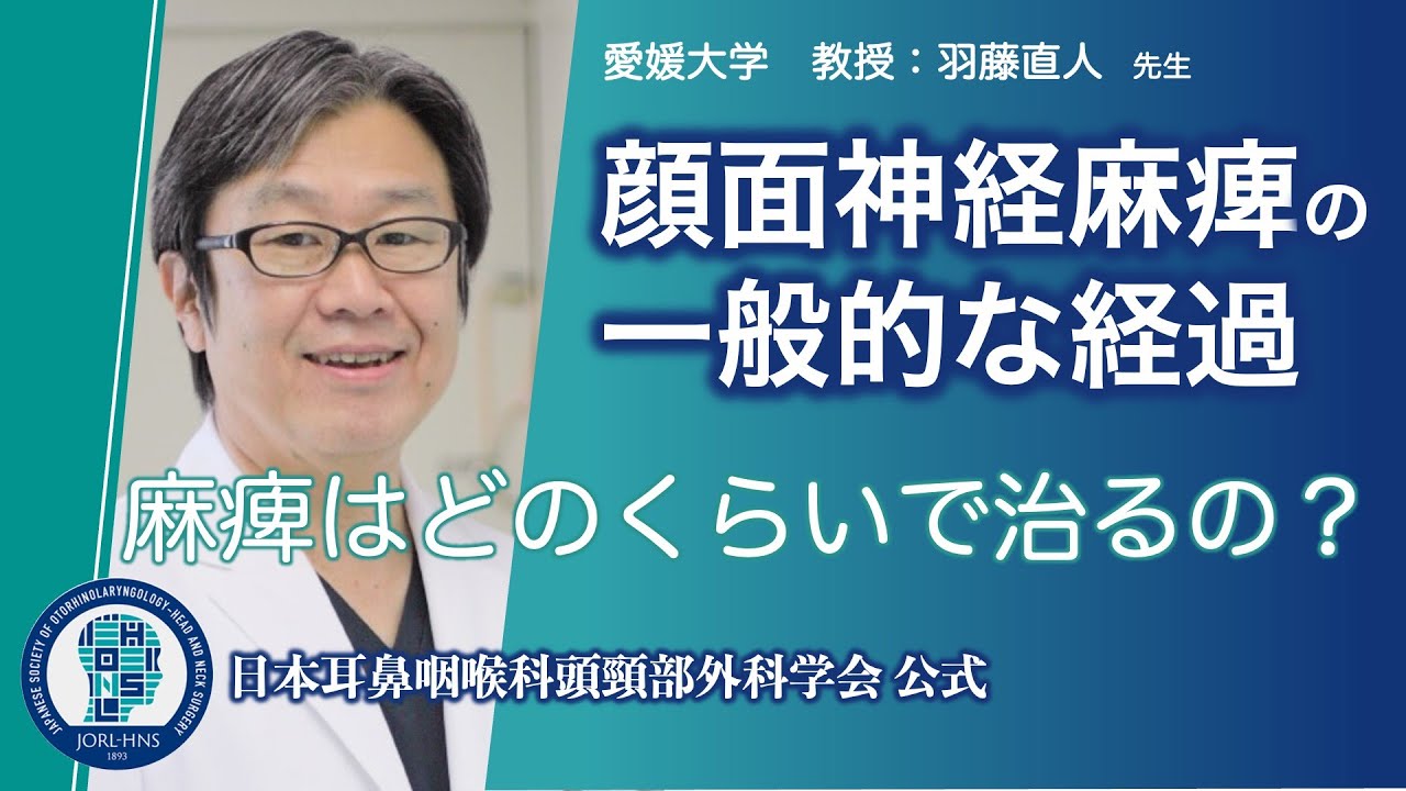 顔面神経麻痺の一般的な経過