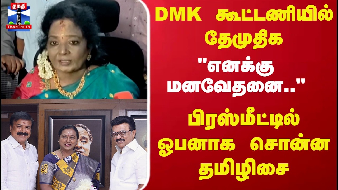 Tamilisai | Premalatha | DMK கூட்டணியில் தேமுதிக 