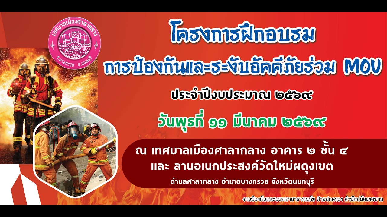 โครงการฝึกอบรมการป้องกันและระงับอัคคีภัยร่วม MOU ประจำปี 2569