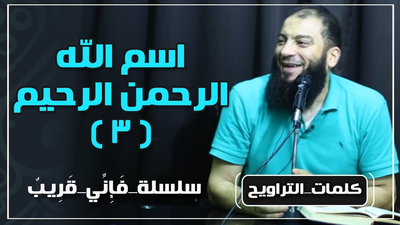 اسم الله الرحمن الرحيم | الجزء ( 03 ) | #فإني_قريب | د . حازم شومان