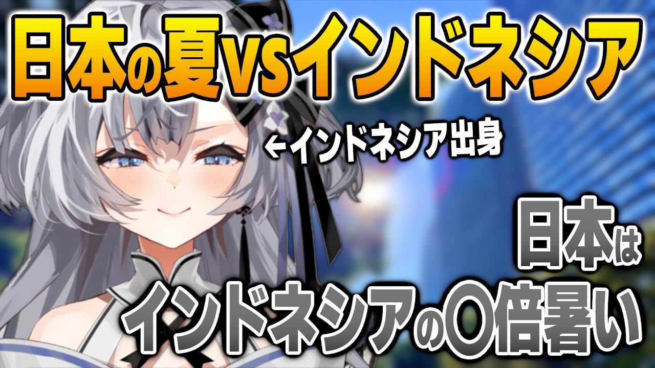 日本とインドネシアの夏の暑さを比べるゼータ【英語解説】【日英両字幕】