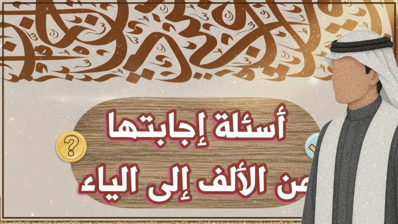 تحدي الأسئلة بالحروف العربية من الألف إلى الياء  #2 ⚔️
