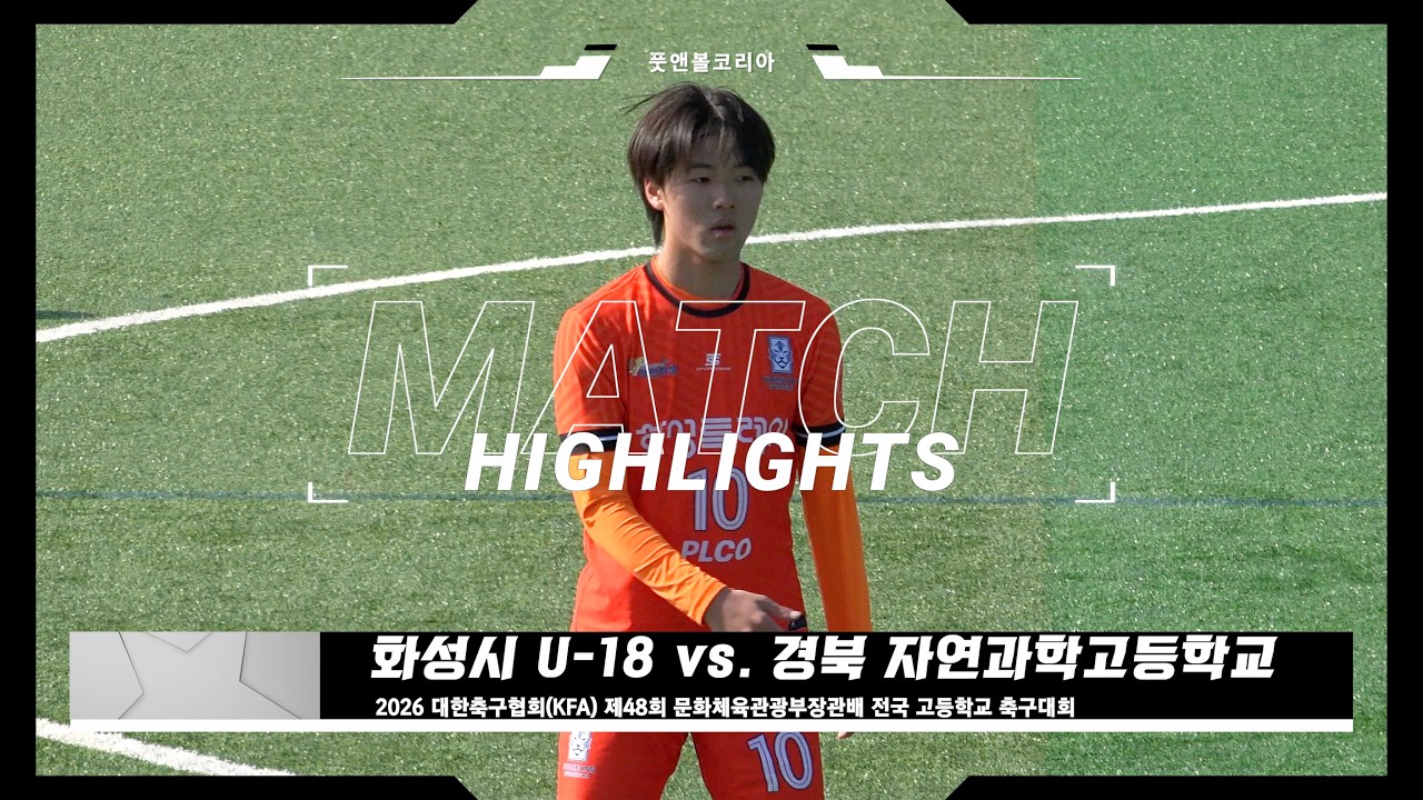 화성시 U-18 vs. 경북 자연과학고 | 2026 제48회 문화체육관광부장관배 전국 고등학교 축구대회 | H/L