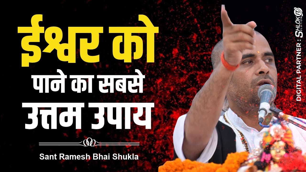 ईश्वर को पाने का सबसे उत्तम उपाय || By Sant Ramesh bhai Shukla !! Shri Ram Katha !!