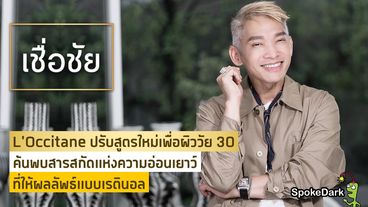 สกินแคร์สูตรใหม่ แก้ปัญหาผิววัย 30 อย่างตรงจุด จาก L’Occitane