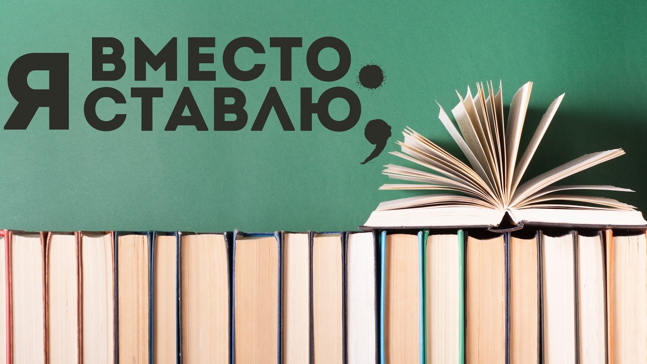 Вместо точки Я ставлю запятую - Statt eines Punktes, setze Ich ein Komma