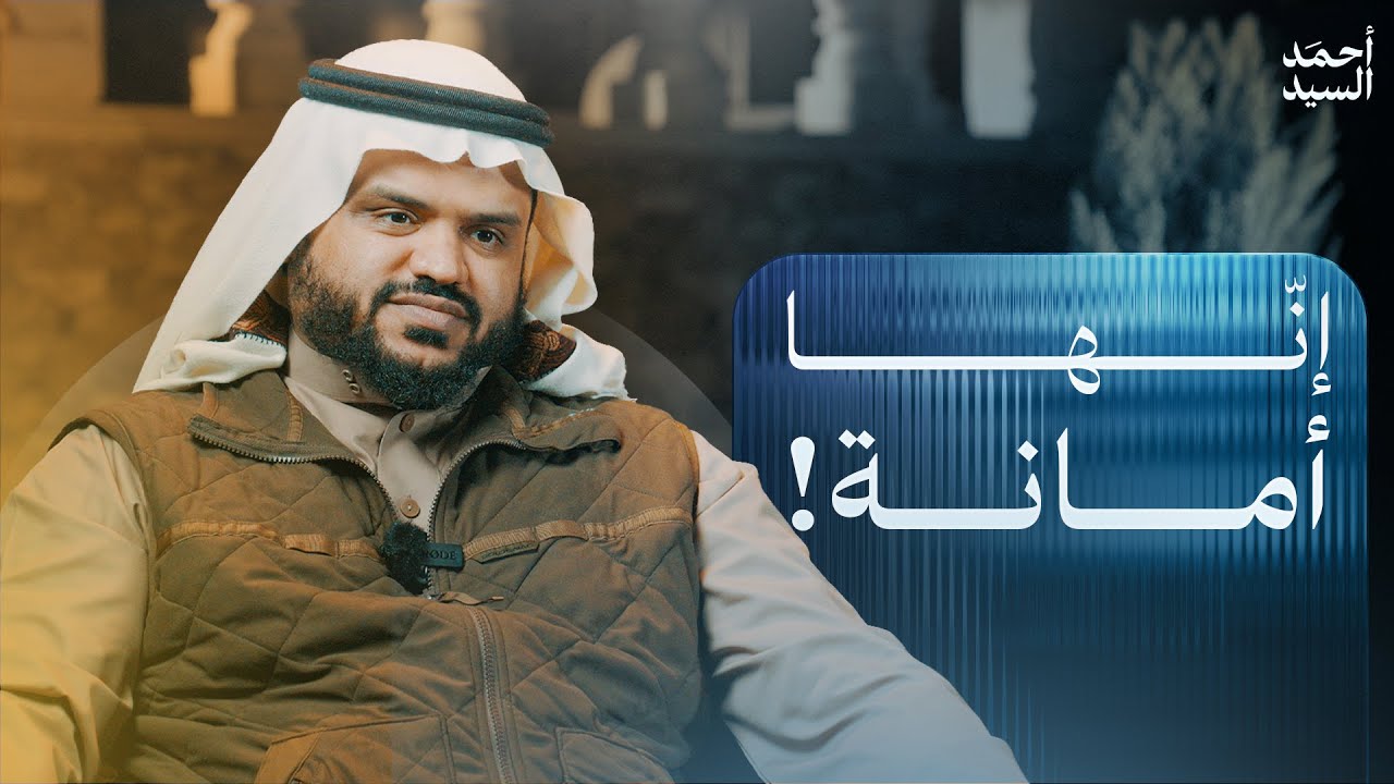 إنها أمانة! | أحمد السيد