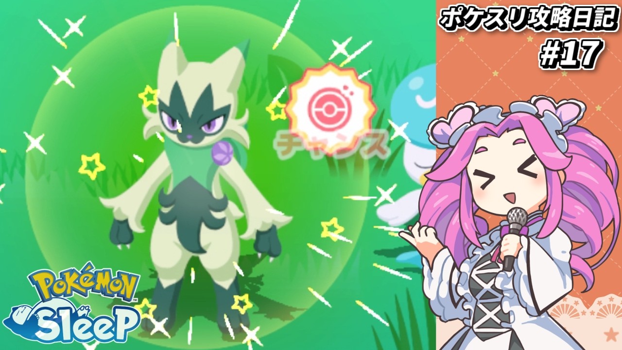EXサイコー！【ポケスリ攻略日記#17】【睡眠リサーチ】【ポケスリ】(2026,3,03)