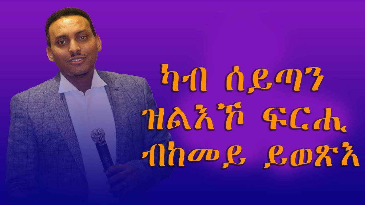 ካብ ሰይጣን ዝልእኾ ፍርሒ ብከመይ ይወጽእ