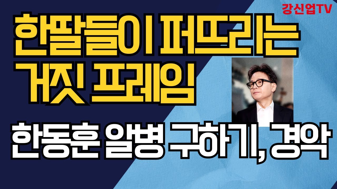 한딸들이 퍼뜨리는 거짓 프레임, / 한동훈 알병 구하기, 경악