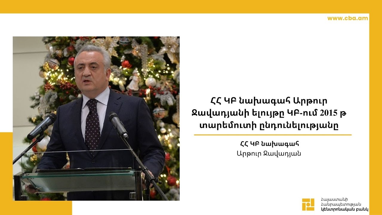 ՀՀ ԿԲ նախագահ Արթուր Ջավադյանի ելույթը ԿԲ-ում 2015 թ տարեմուտի ընդունելությանը