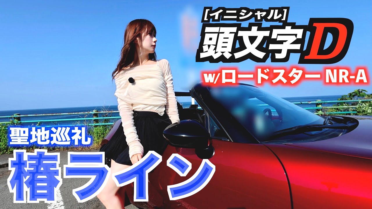 【MT女子】藤原拓海 86バトルの聖地へ！峠オープンは想像以上に気持ち良すぎました🌳