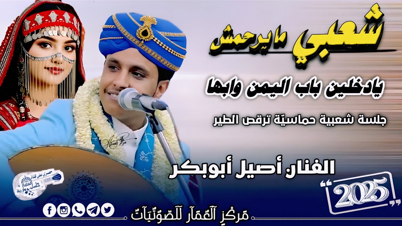 شعبي مايرحمش🫣جديد 2025 | الفنان أصيل أبوبكر يادخلين باب اليمن وابها جلسة الخميس للمزوجين💋