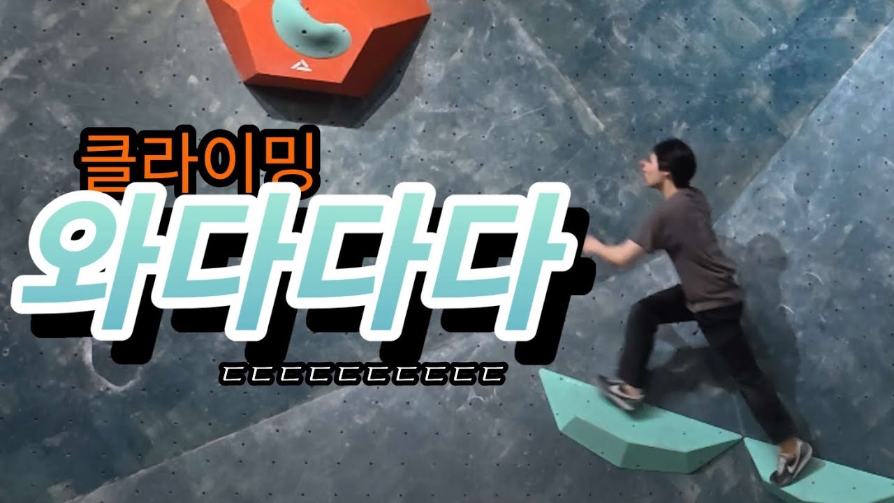 와다다다다다다🏃‍♀️ | Climbing Route Setting