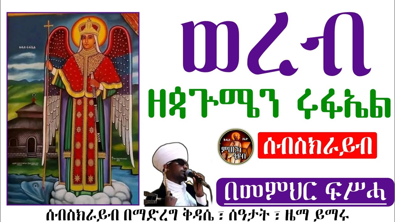 ወረብ ዘጳጕሜን ሩፋኤል በመምህር ፍሥሓ