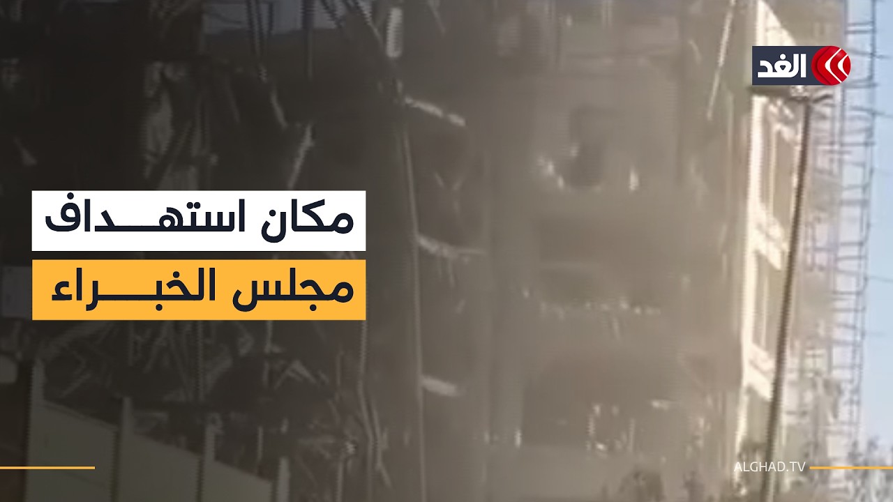 بعد قصفه.. الصور الأولى لمكان استهداف أعضاء مجلس الخبراء الإيراني لاختيار المرشد الجديد