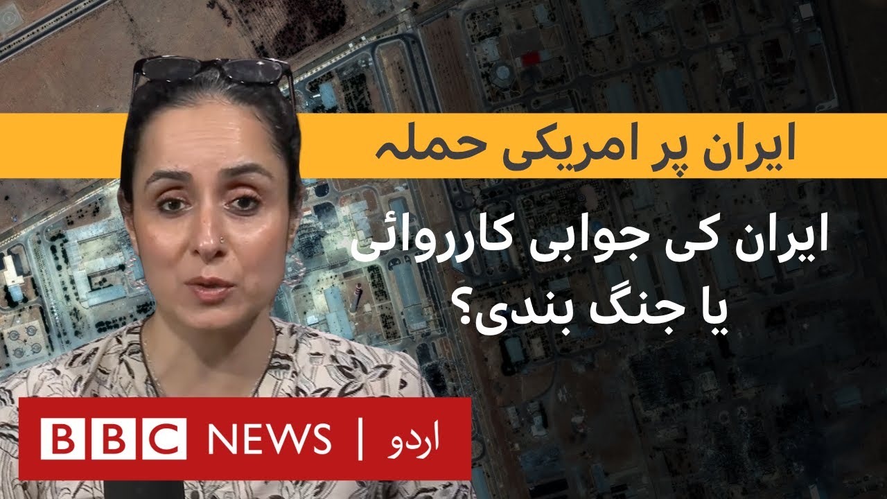 LIVE: American attack on Iran - what options does Iran have now? - BBC URDU