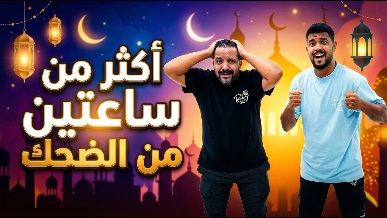 جميع الحلقات | أكثر من ساعتين من الضحك 😂 أفضل لقطات (رمضان 2026)