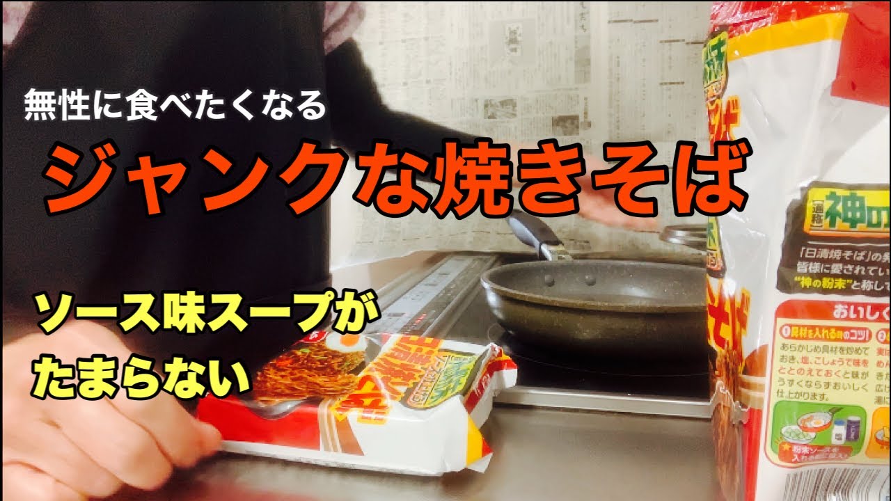 【亡母の伝統を受け継ぐ味】ジャンクな焼きそば