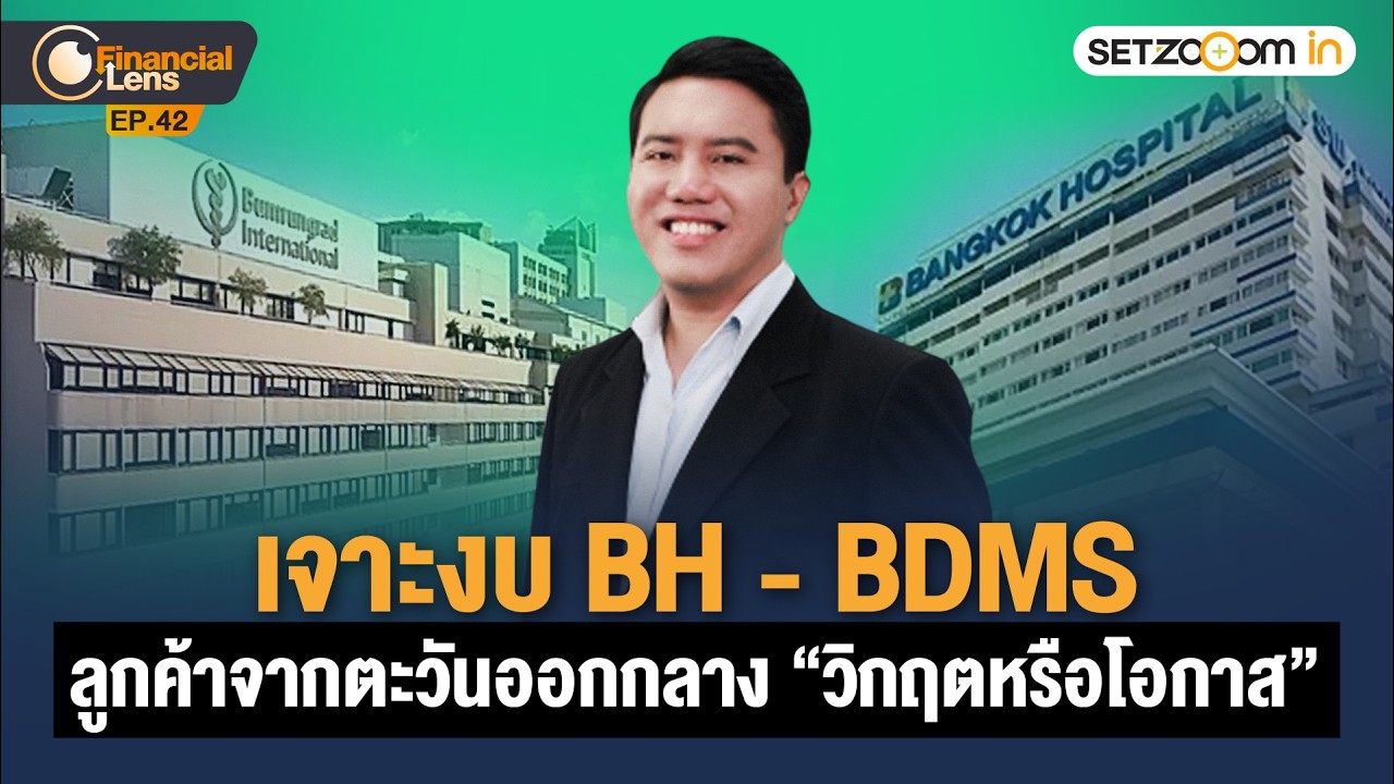 🔴 LIVE | จาะงบ BH - BDMS: ลูกค้าจากตะวันออกกลาง 