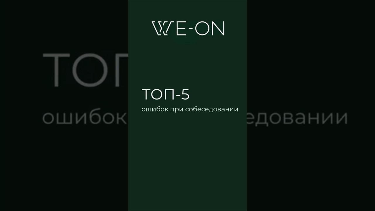 Топ-5 ошибок при собеседовании #экспертизаweon #weongroup