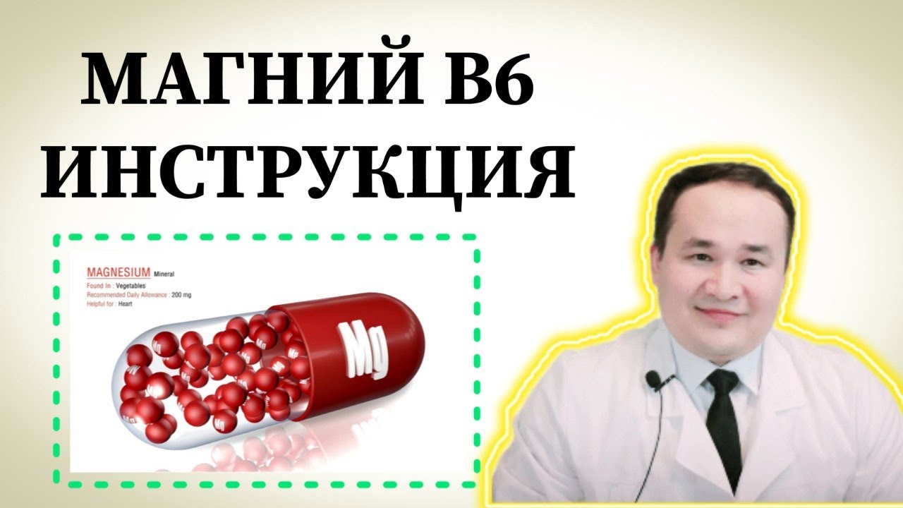МАГНИЙ В6 ФОЙДАСИ ЗАРАРЛАРИ, ҚЎЛЛАШ ҚОИДАСИ ВА БАФУРЖА ИНСТРУКЦИЯСИ ҲАҚИДА ИСЧАНОВ