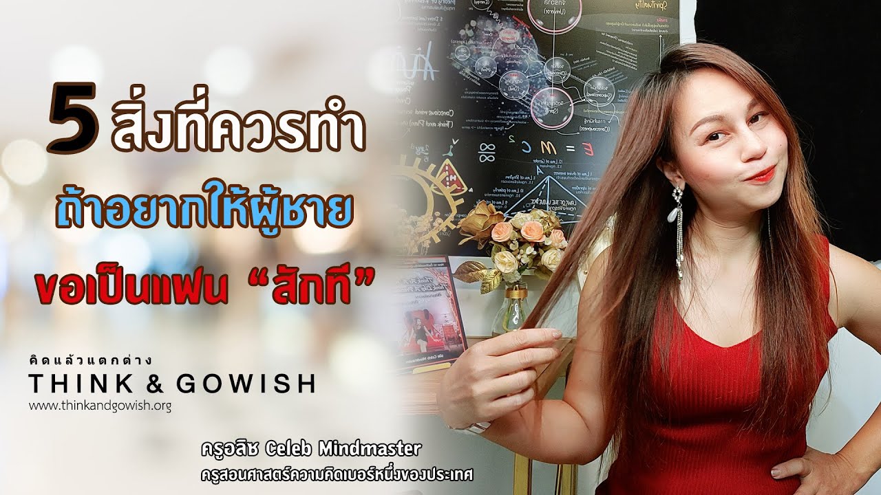 5 สิ่งที่สาวๆ ควรทำ! ถ้าอยากให้ผู้ชายขอเป็นแฟน 