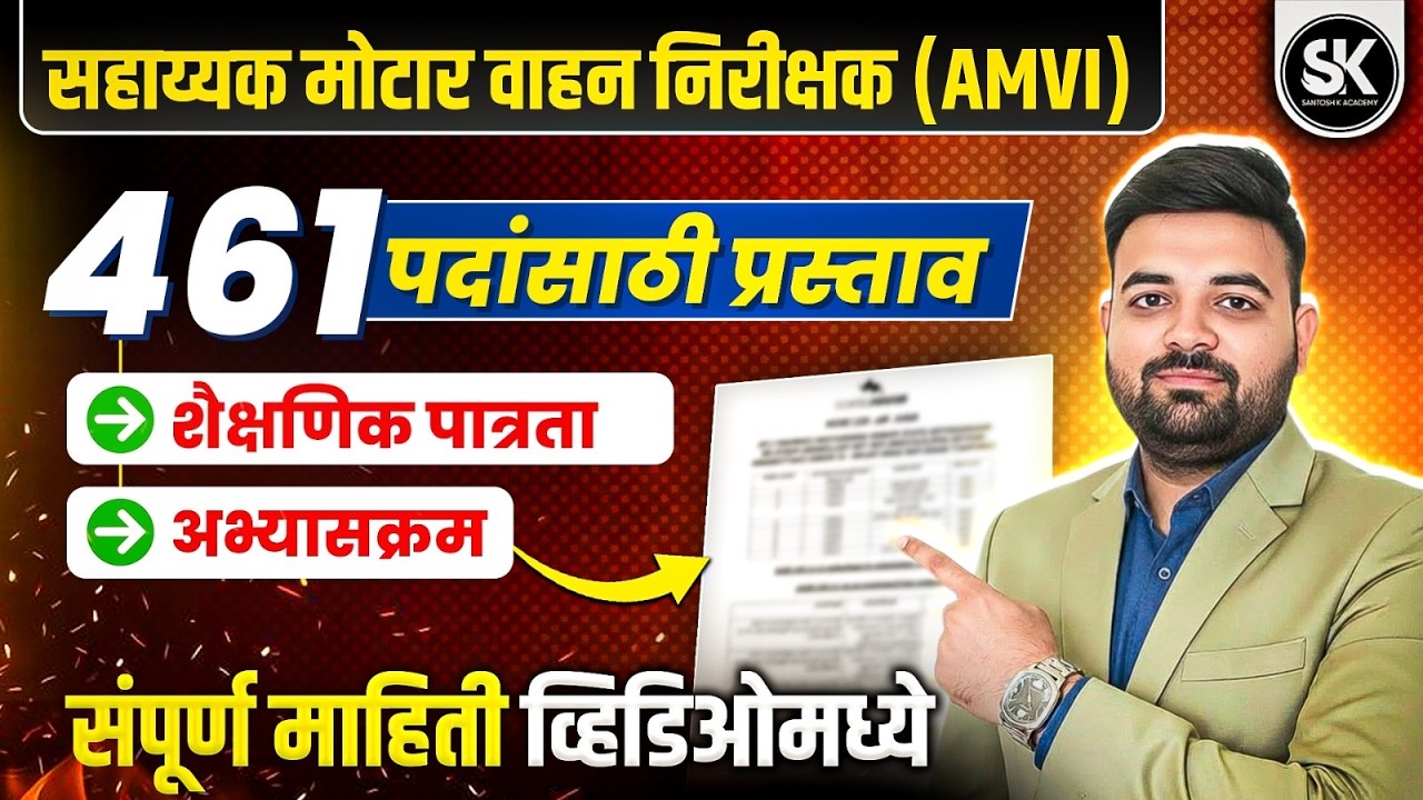 AMVI RTO Maharashtra 2026 🔥 460 Posts | MPSC AMVI Bharti 2026 | संपूर्ण माहिती | Santosh K Academy