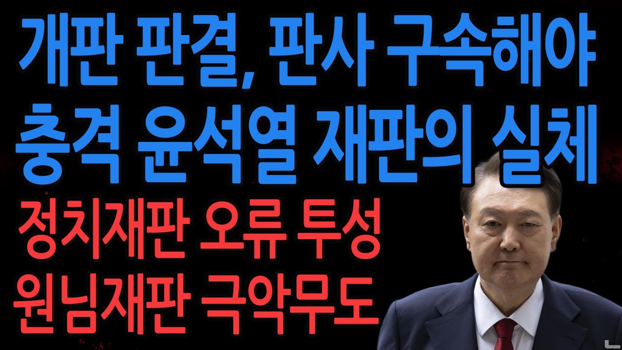 (신혜식의 긴급뉴스) 충격 윤석열 재판의 실체 / 2026.01.20