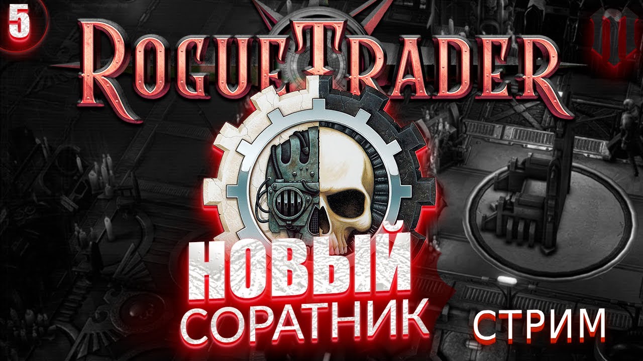 Rogue Trader: Поиск Техножреца | Прохождение за Псайкера