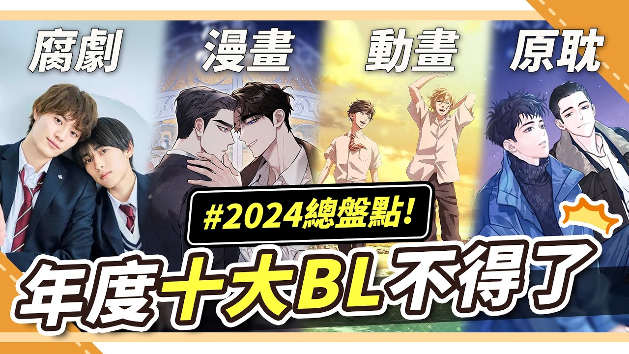 2024年度十大BL🔥最佳攻受、最瘋小攻？高H色氣流汁🥵原耽小說、腐劇、動漫、最佳色氣流汁🤤｜腐社長妮奇Niki ft.許多人