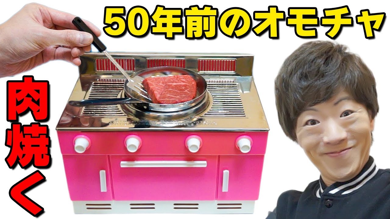【激レア】50年前のオモチャで高級ステーキを焼く！！