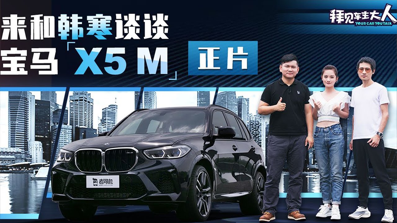 拜见车主大人！这次听韩寒聊飞驰人生的幕后功臣，宝马X5 M