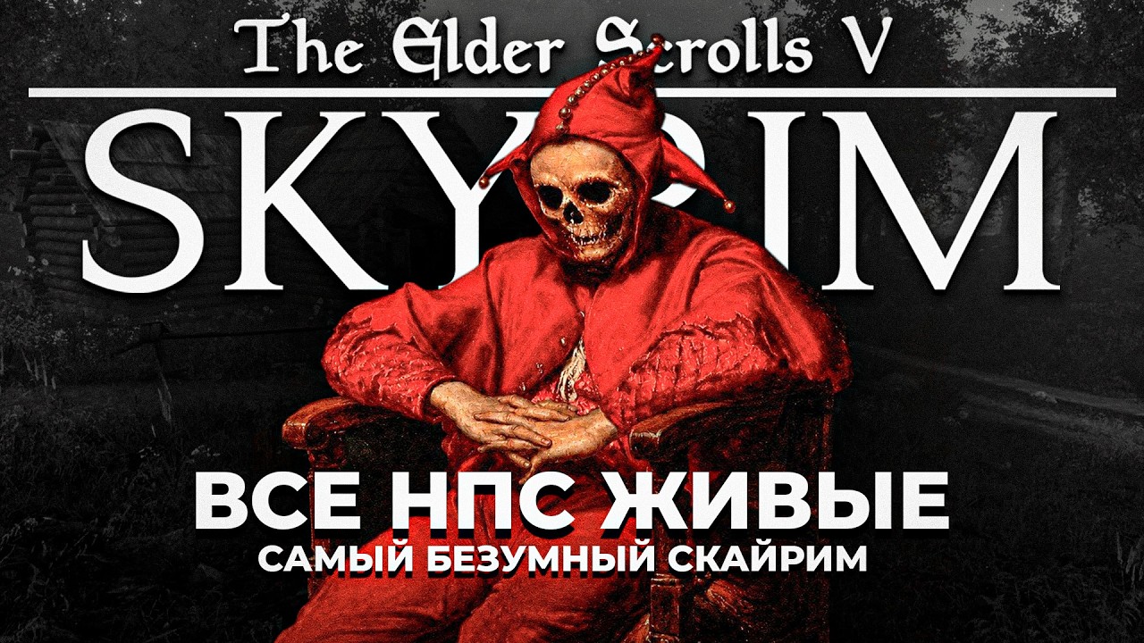 Я поиграл в самый живой скайрим (skyrim rfad)