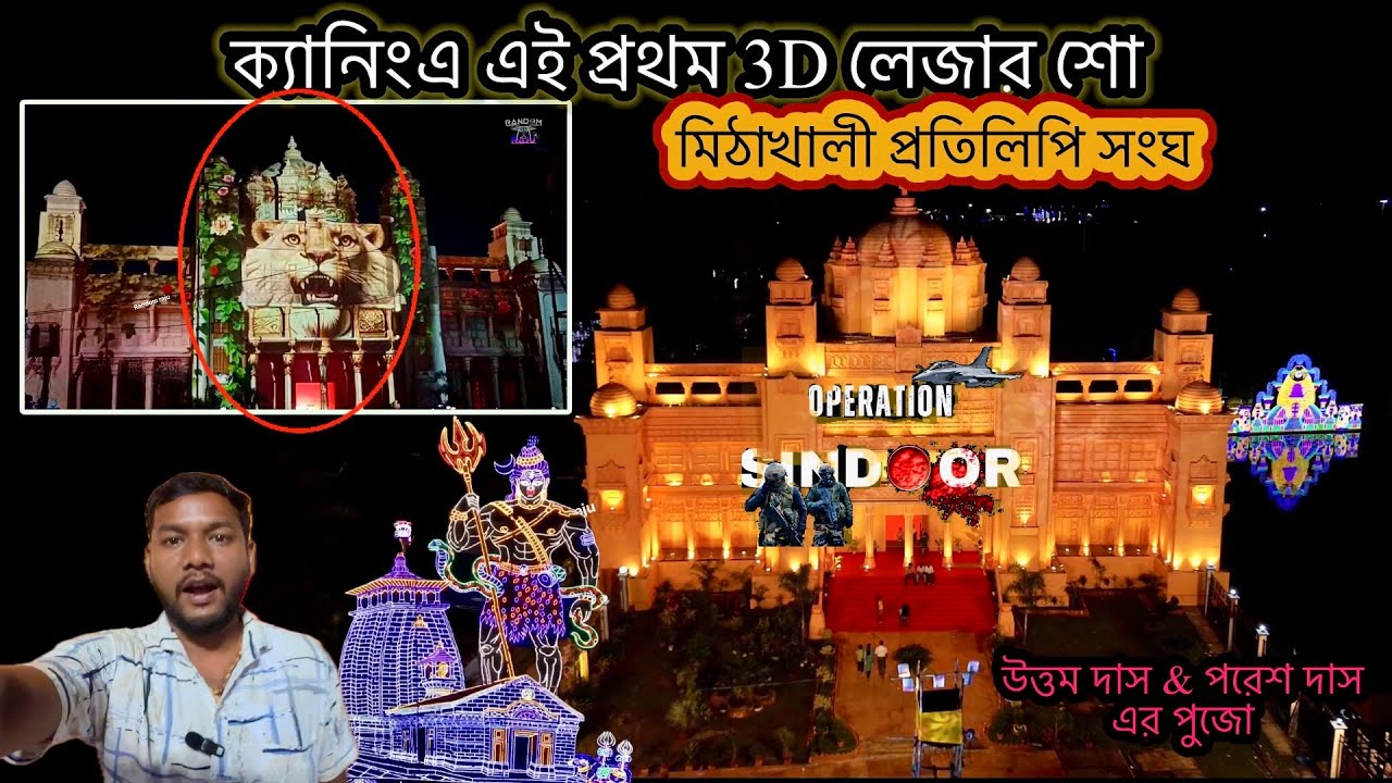 ক্যানিংয়ের সবথেকে বড়ো প্যান্ডেলে চললো 3D শো | MLA পরেশ রাম দাসের দূর্গা পুজা 2025 | Drone View