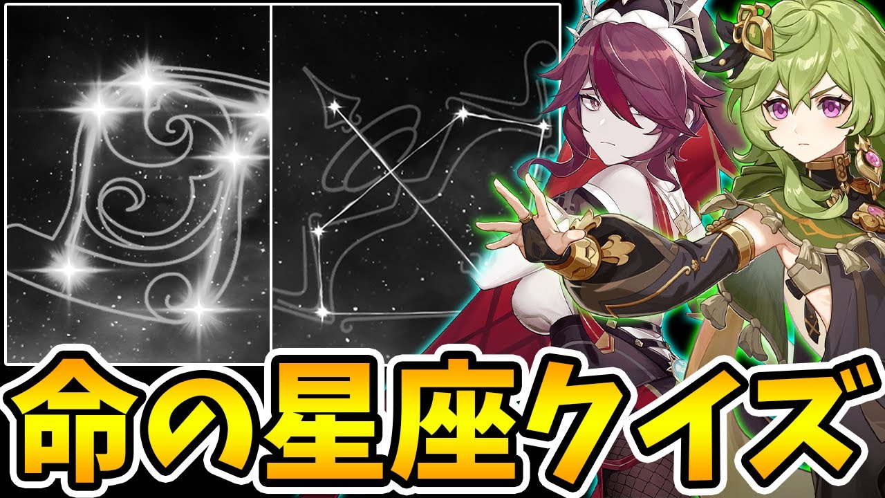 【原神】これは誰の凸画像？命の星座クイズ！【Genshin Impact】